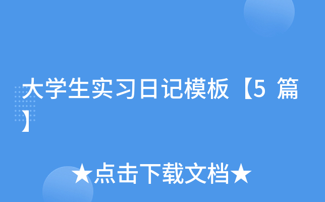 大开云kaiyun(中国)生实习日记模板【5篇】