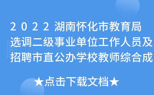 2022湖南怀化市教育局选调二级事业单位工作人员及招聘市直公办开云kaiyun(中国)校教师综合成绩公示