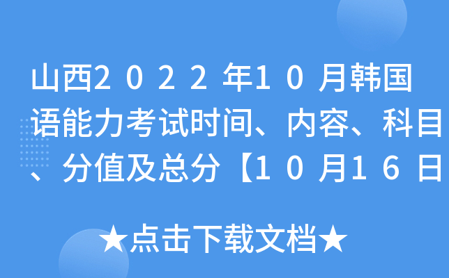 山西2022年10月韩国语能力考试时间、内容、科目、分值及总分【10月16日】