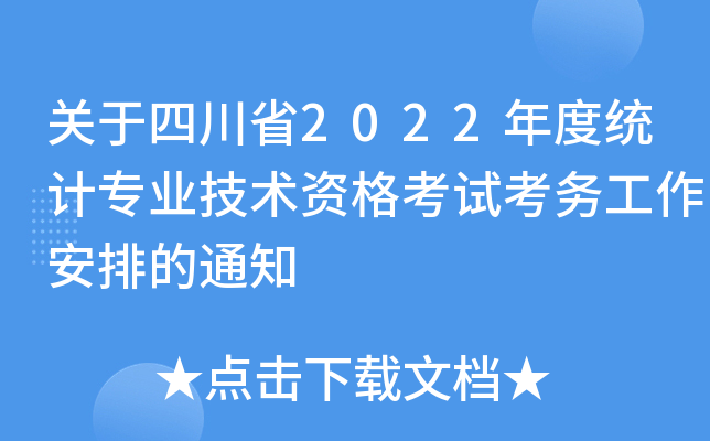 关于四川省2022年度统计专业技术资格考试考务工作安排的通知