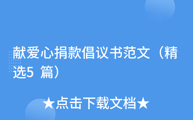 献爱心捐款倡议书范文（精选5篇）