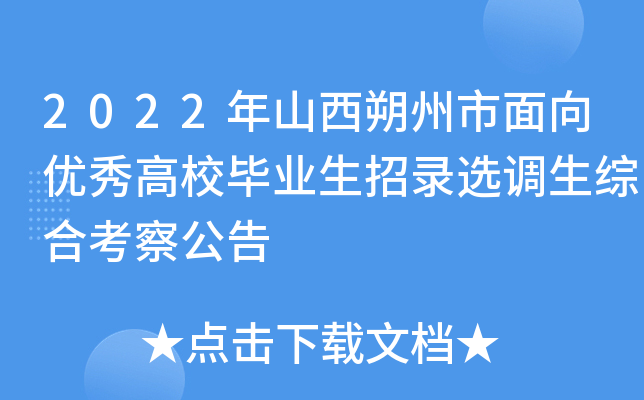 2022年山西朔州市面向优秀高校毕业生招录选调生综合考察公告