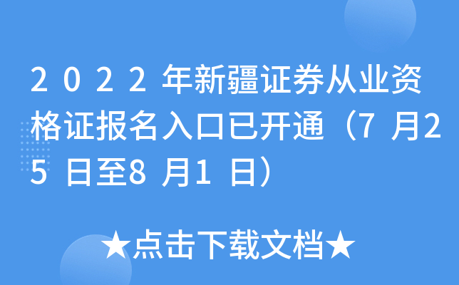 2022年新疆证券从业资格证报名入口已开通（7月25日至8月1日）