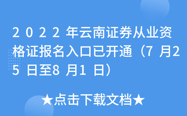 2022年云南证券从业资格证报名入口已开通（7月25日至8月1日）