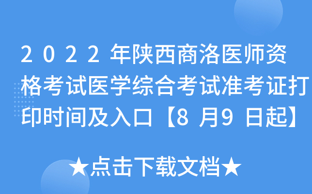 2022年陕西商洛医师资格考试医开云kaiyun(中国)综合考试准考证打印时间及入口【8月9日起】