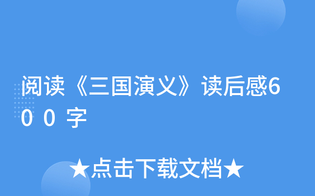 阅读《三国演义》读后感600字