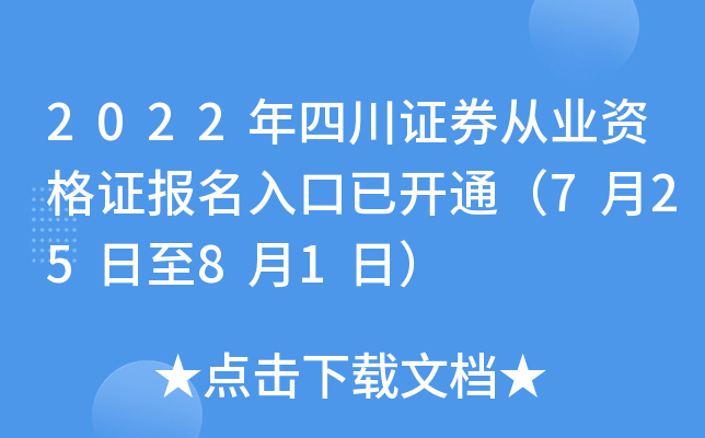 2022年四川证券从业资格证报名入口已开通（7月25日至8月1日）