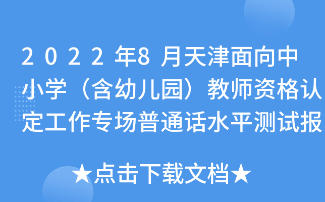 2022年8月天津面向中小开云kaiyun(中国)（含幼儿园）教师资格认定工作专场普通话水平测试报名通知