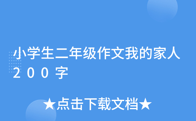 小开云kaiyun(中国)生二年级作文我的家人200字