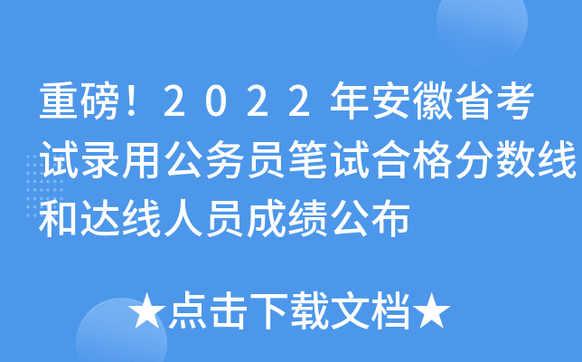 重磅！2022年安徽省考试录用公务员笔试合格分数线和达线人员成绩公布