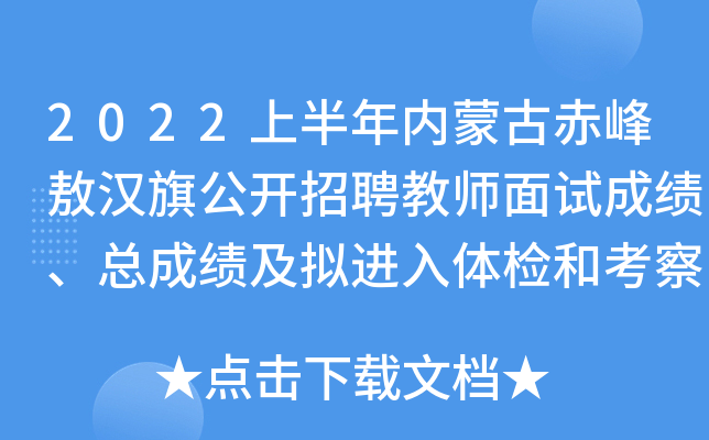 2022上半年内蒙古赤峰敖汉旗公开招聘教师面试成绩、总成绩及拟进入体检和考察人员名单