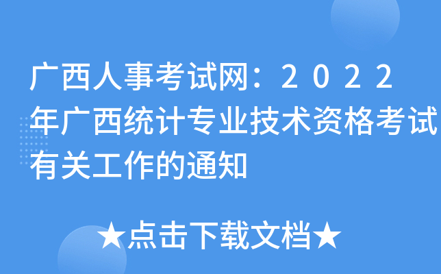 广西人事考试网：2022年广西统计专业技术资格考试有关工作的通知