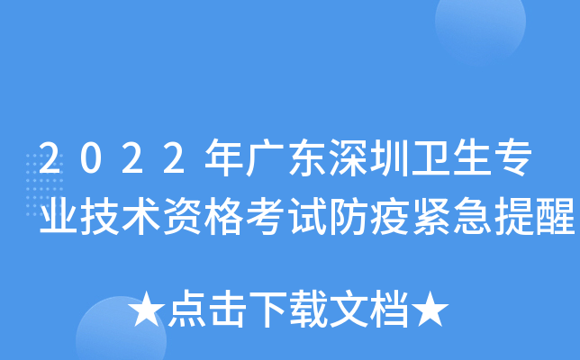 2022年广东深圳卫生专业技术资格考试防疫紧急提醒