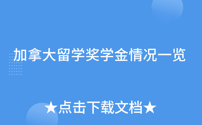 加拿大留开云kaiyun(中国)奖开云kaiyun(中国)金情况一览