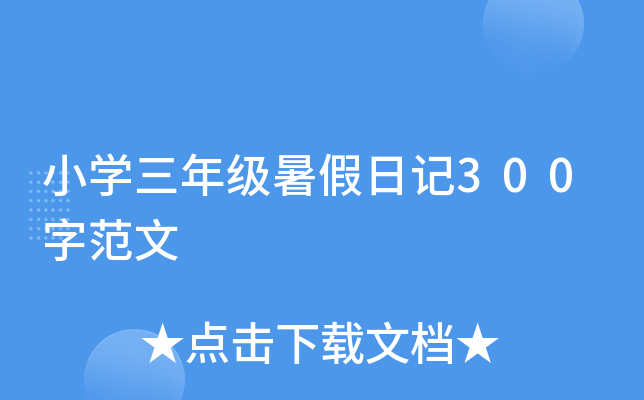 小开云kaiyun(中国)三年级暑假日记300字范文