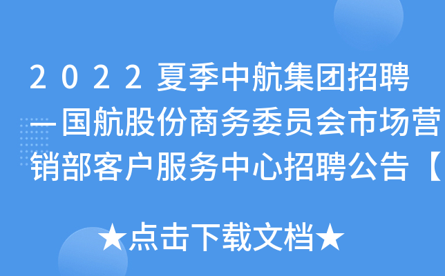 2022夏季中航集团招聘—国航股份商务委员会市场营销部客户服务中心招聘公告【50人】
