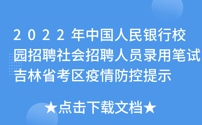 2022年中国人民银行校园招聘社会招聘人员录用笔试吉林省考区疫情防控提示