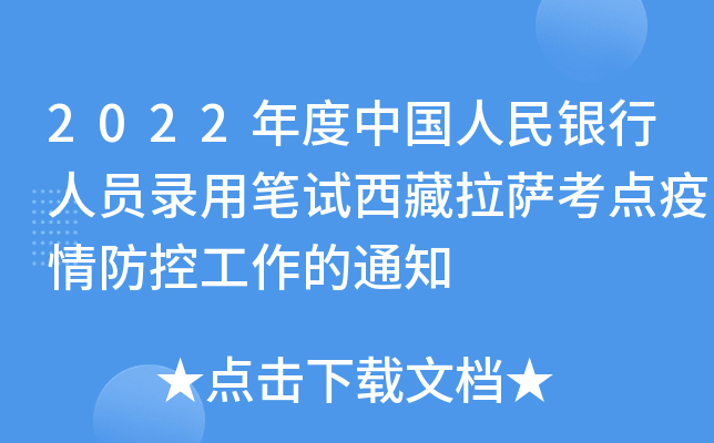 2022年度中国人民银行人员录用笔试西藏拉萨考点疫情防控工作的通知