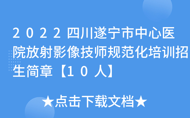 2022四川遂宁市中心医院放射影像技师规范化培训招生简章【10人】