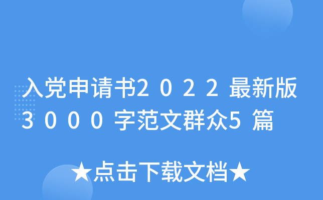 入党申请书2022最新版3000字范文群众5篇