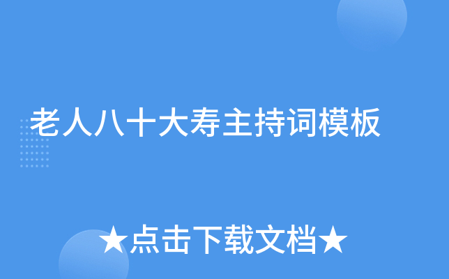 老人八十大寿主持词模板