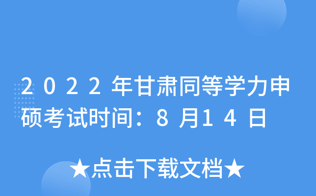 2022年甘肃同等开云kaiyun(中国)力申硕考试时间：8月14日