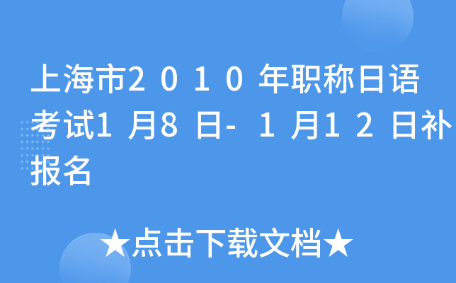 上海市2010年职称日语考试1月8日-1月12日补报名