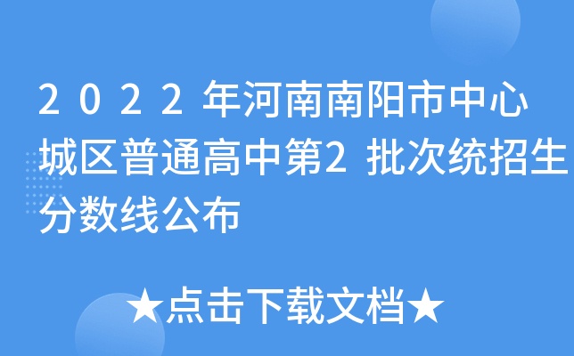 2022年河南南阳市中心城区普通高中第2批次统招生分数线公布