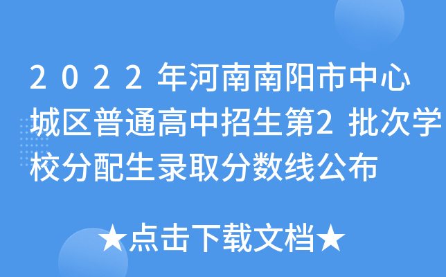 2022年河南南阳市中心城区普通高中招生第2批次学校分配生录取分数线公布