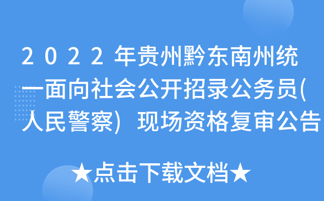 2022年贵州黔东南州统一面向社会公开招录公务员(人民警察)现场资格复审公告