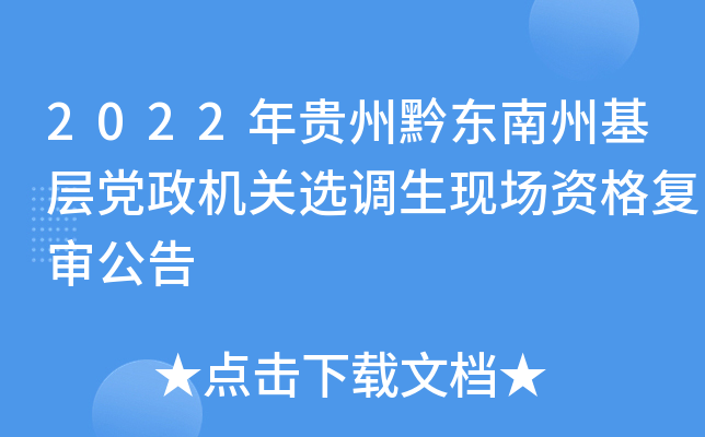2022年贵州黔东南州基层党政机关选调生现场资格复审公告