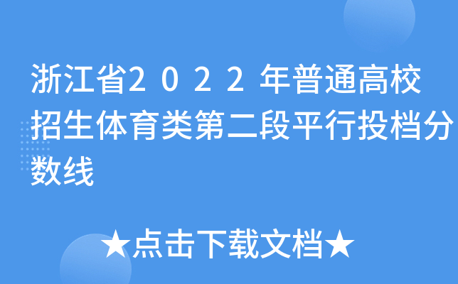 浙江省2022年普通高校招生体育类第二段平行投档分数线