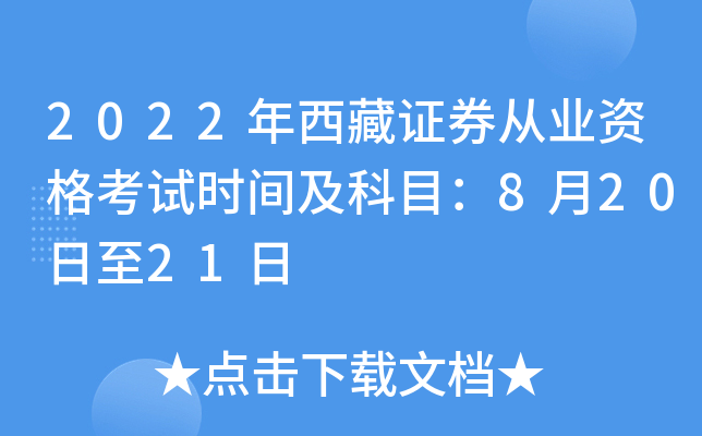 2022年西藏证券从业资格考试时间及科目：8月20日至21日
