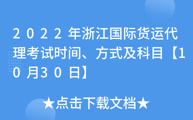 2022年浙江国际货运代理考试时间、方式及科目【10月30日】