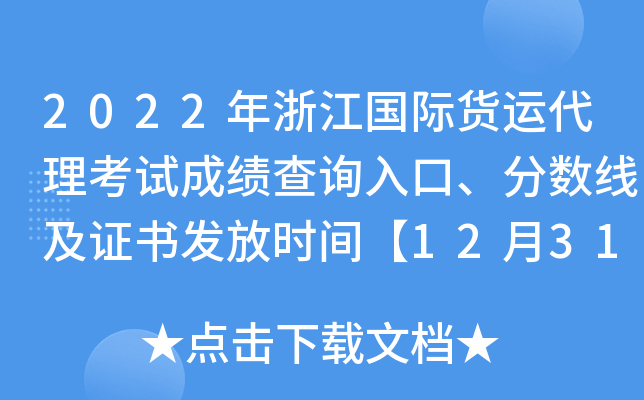 2022年浙江国际货运代理考试成绩查询入口、分数线及证书发放时间【12月31日前】