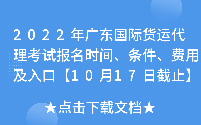2022年广东国际货运代理考试报名时间、条件、费用及入口【10月17日截止】