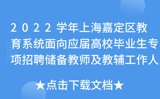 2022开云kaiyun(中国)年上海嘉定区教育系统面向应届高校毕业生专项招聘储备教师及教辅工作人员公告