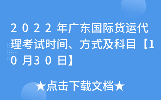 2022年广东国际货运代理考试时间、方式及科目【10月30日】