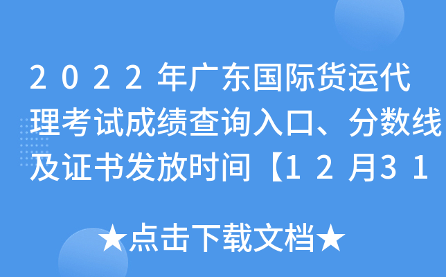 2022年广东国际货运代理考试成绩查询入口、分数线及证书发放时间【12月31日前】