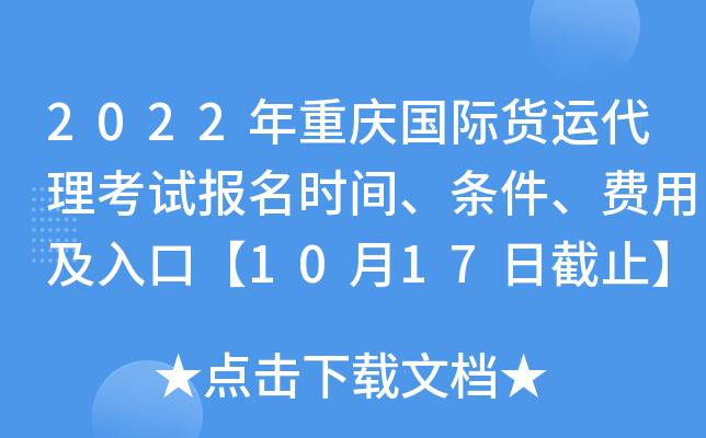 2022年重庆国际货运代理考试报名时间、条件、费用及入口【10月17日截止】