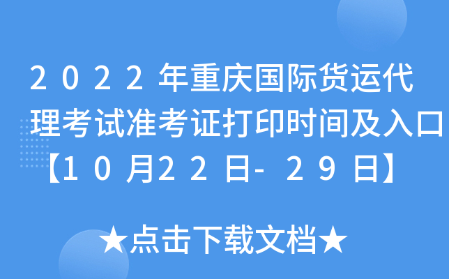 2022年重庆国际货运代理考试准考证打印时间及入口【10月22日-29日】