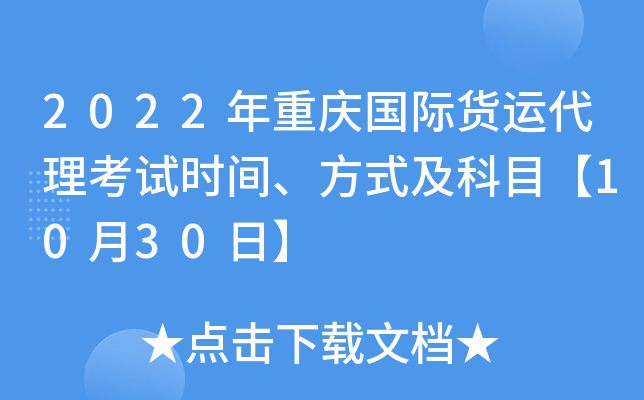 2022年重庆国际货运代理考试时间、方式及科目【10月30日】
