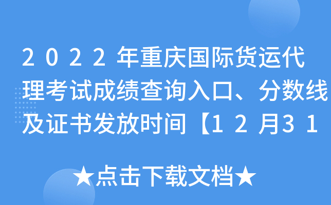 2022年重庆国际货运代理考试成绩查询入口、分数线及证书发放时间【12月31日前】