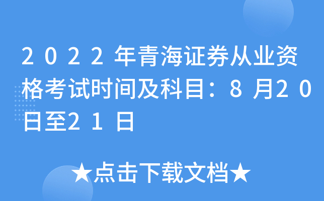 2022年青海证券从业资格考试时间及科目：8月20日至21日