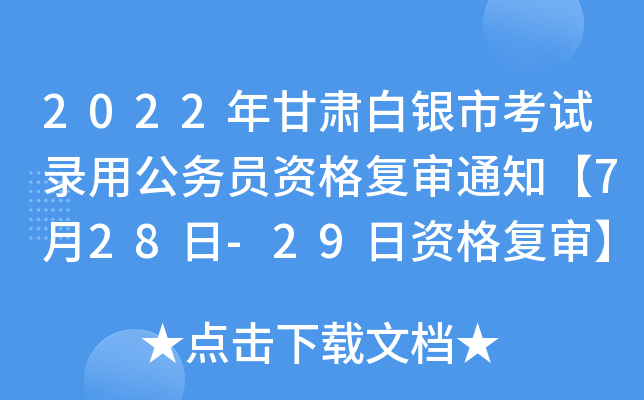 2022年甘肃白银市考试录用公务员资格复审通知【7月28日-29日资格复审】