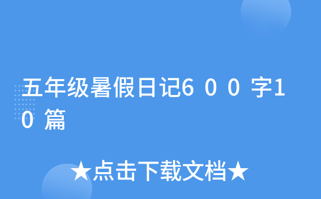 五年级暑假日记600字10篇