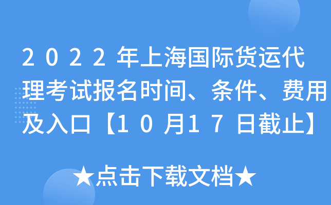 2022年上海国际货运代理考试报名时间、条件、费用及入口【10月17日截止】