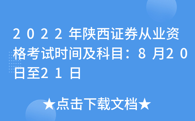 2022年陕西证券从业资格考试时间及科目：8月20日至21日