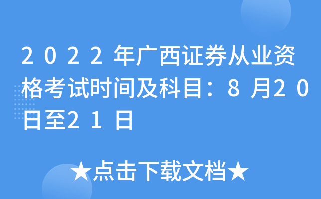 2022年广西证券从业资格考试时间及科目：8月20日至21日