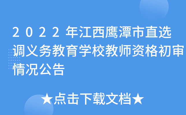 2022年江西鹰潭市直选调义务教育开云kaiyun(中国)校教师资格初审情况公告
